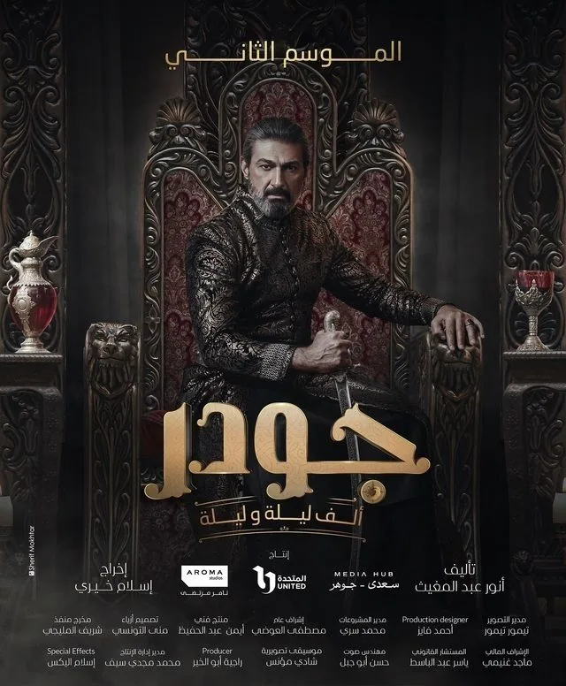 پوستر سریال جود - هزار و یک شب 2