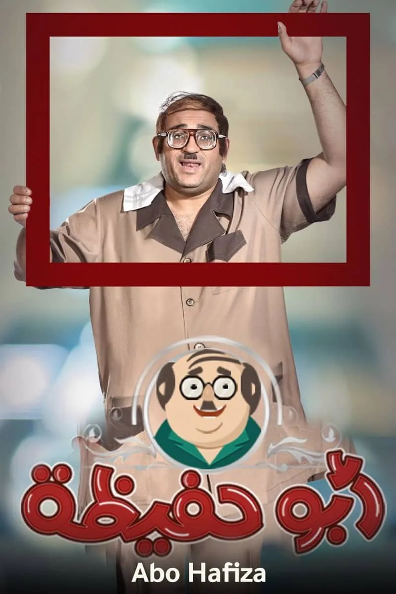 پوستر سریال abo hafiza