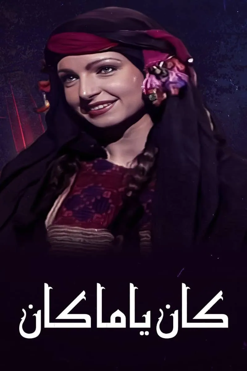 پوستر سریال روزگاری بود