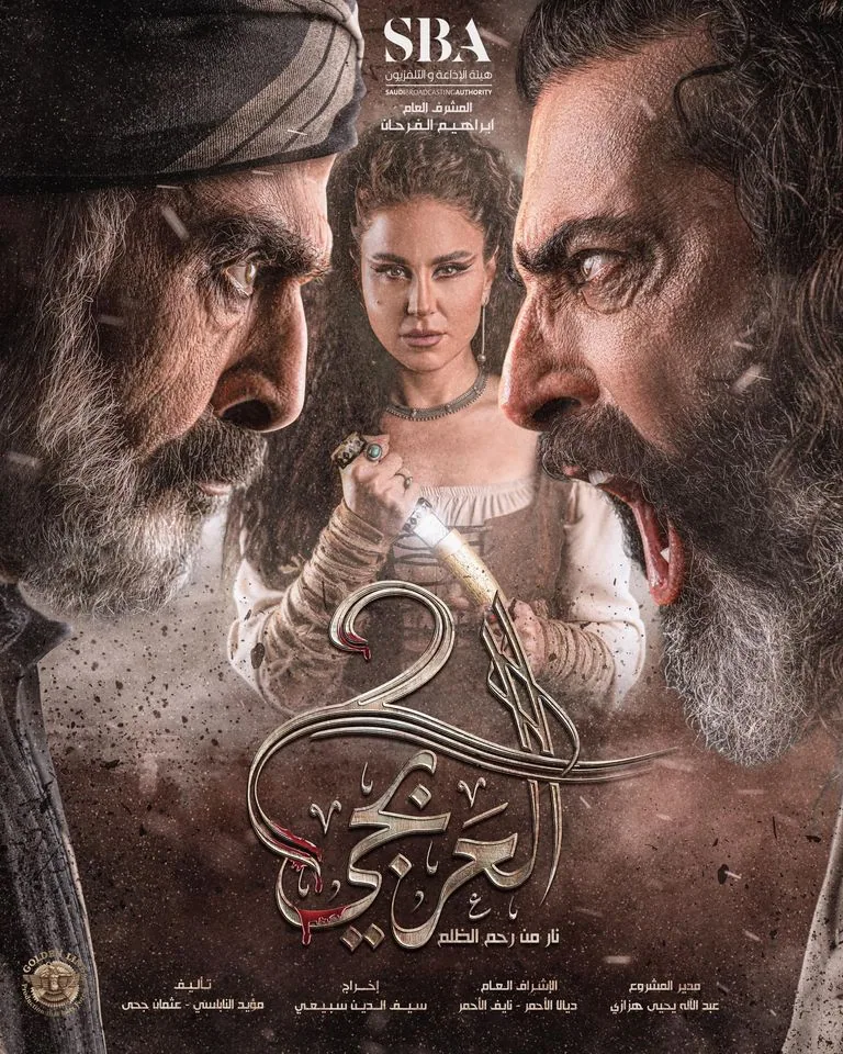 پوستر سریال عربجی فصل دوم