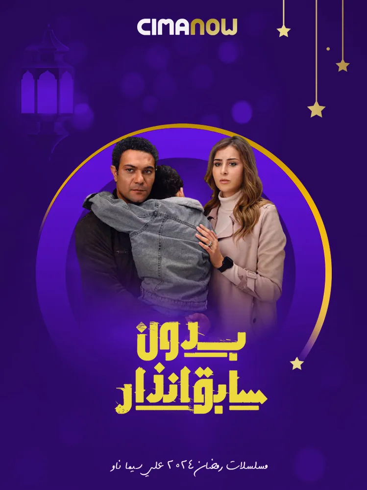 پوستر سریال بدون هشدار قبلی