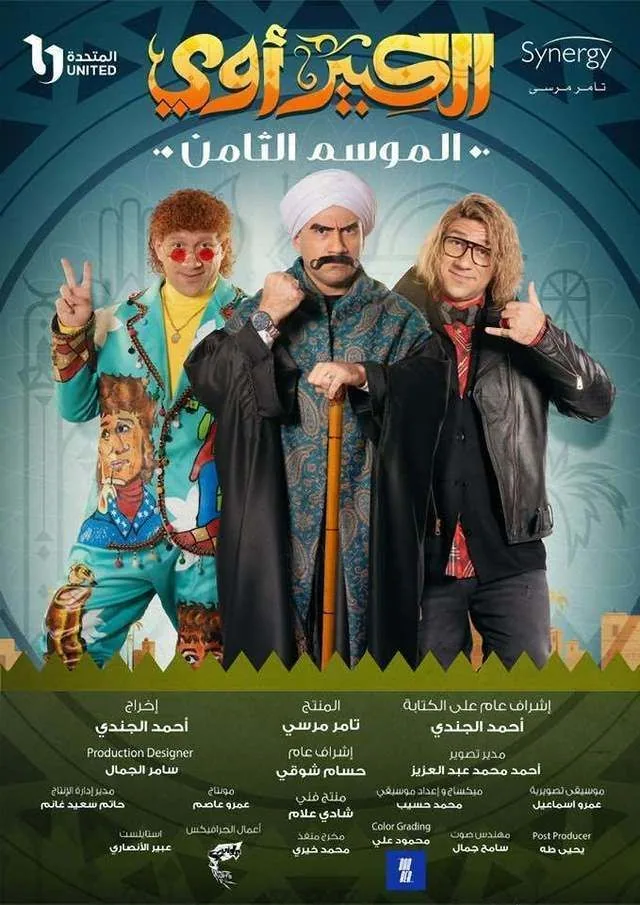 پوستر سریال بزرگ آوی فصل هشتم