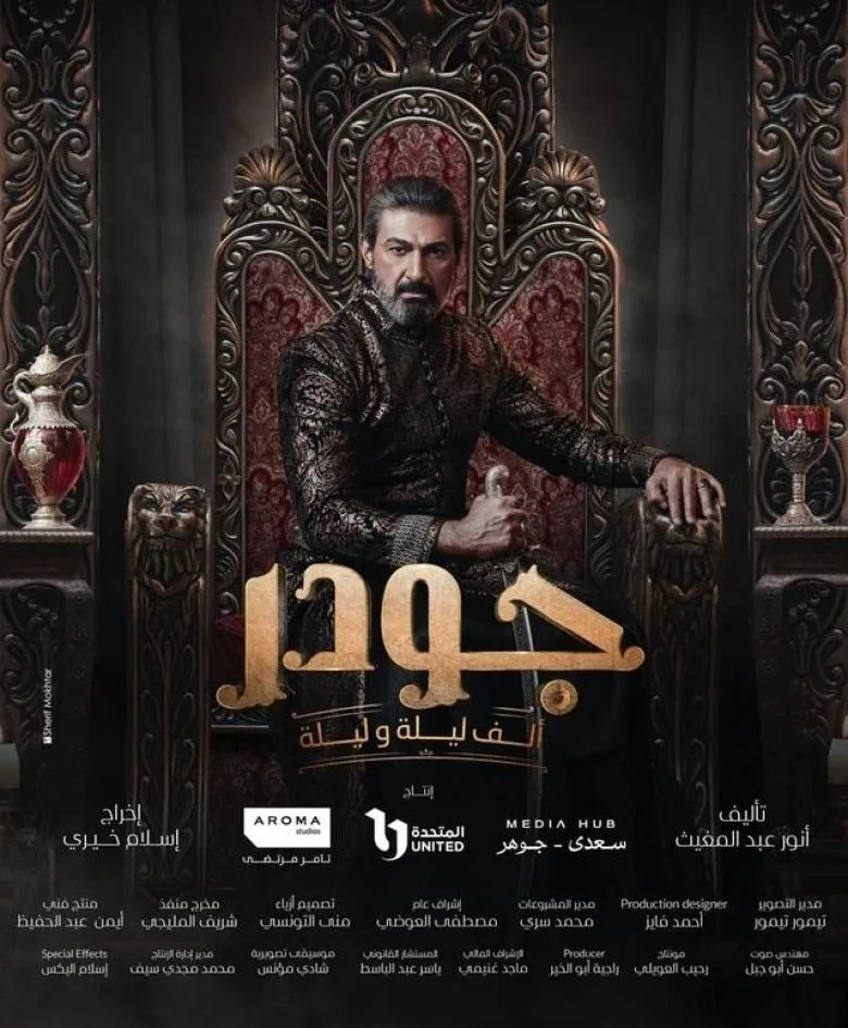 پوستر سریال هزار و یک شب: جودر