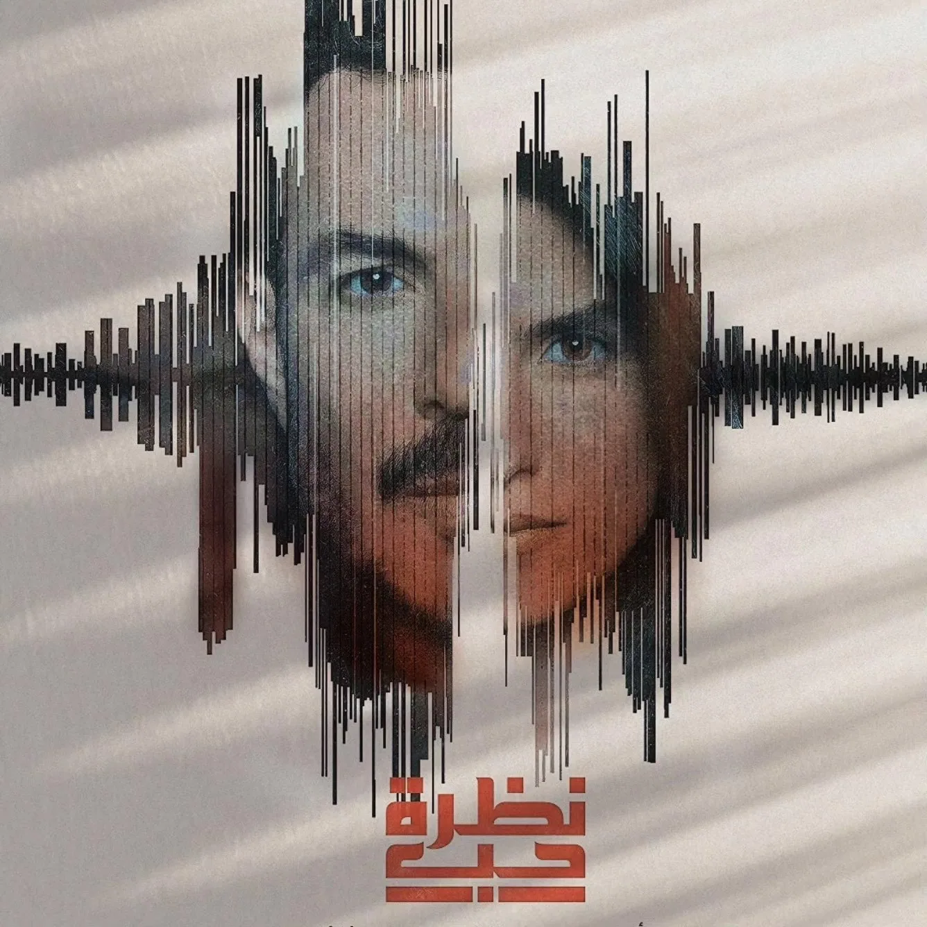 پوستر سریال نگاه عشق