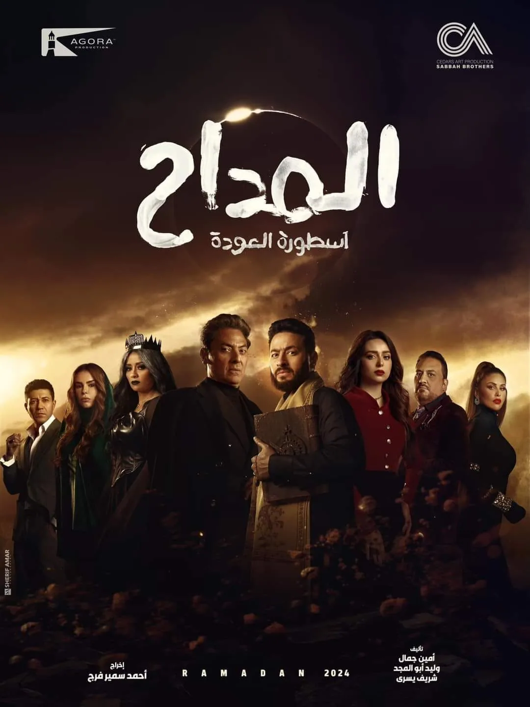 پوستر سریال مداح 4: افسانه بازگشت