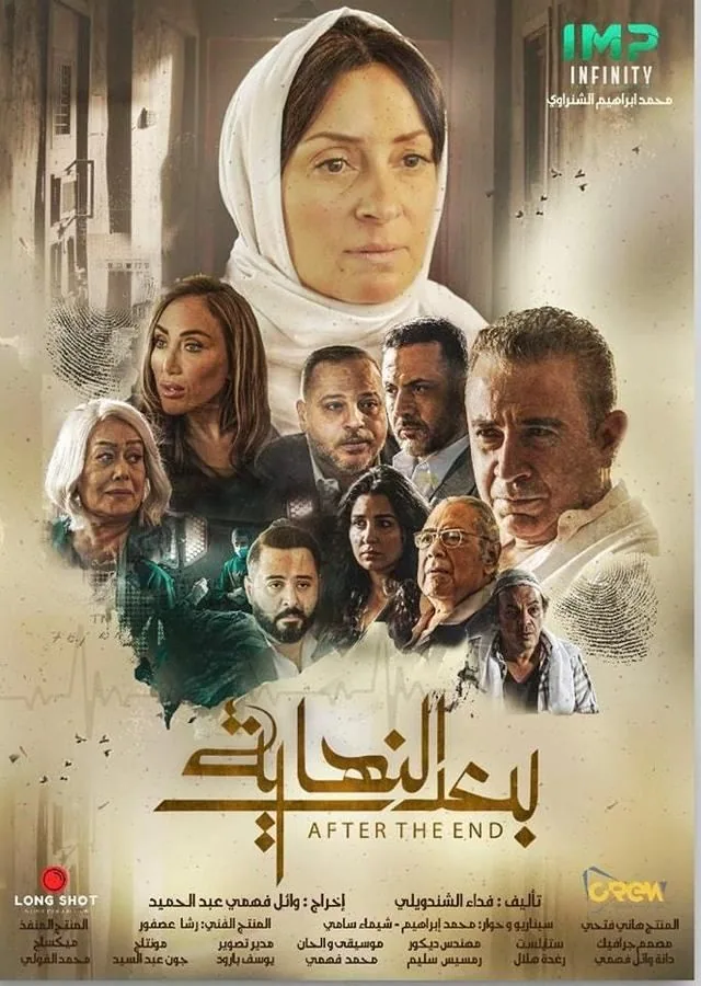 پوستر سریال بعد از پایان