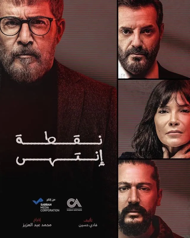 پوستر سریال نقطه پایان