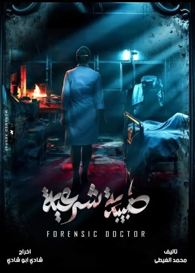 پوستر سریال پزشک قانونی
