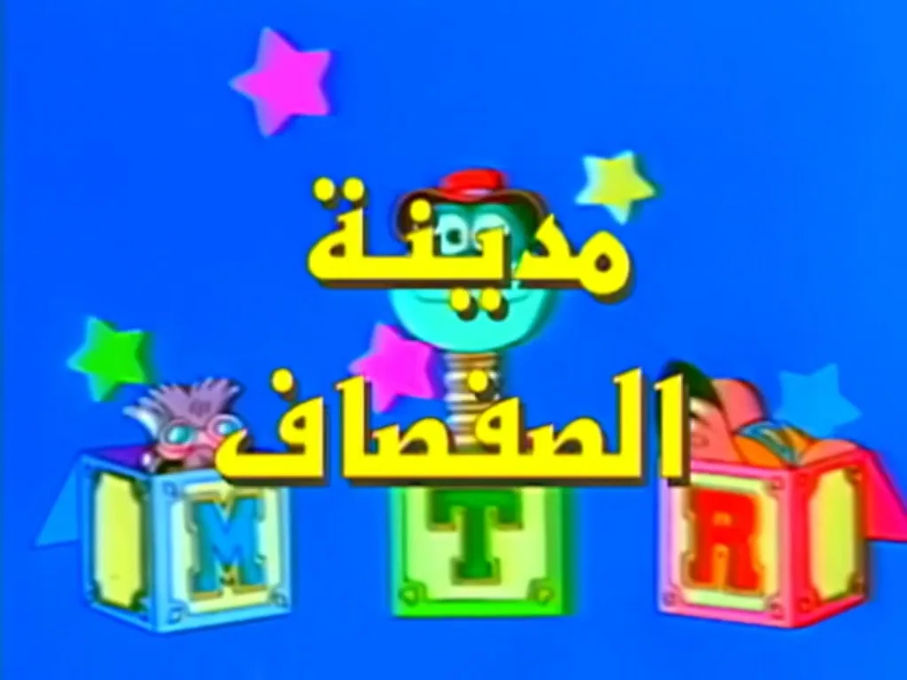 پوستر سریال شهر صفصاف فصل اول