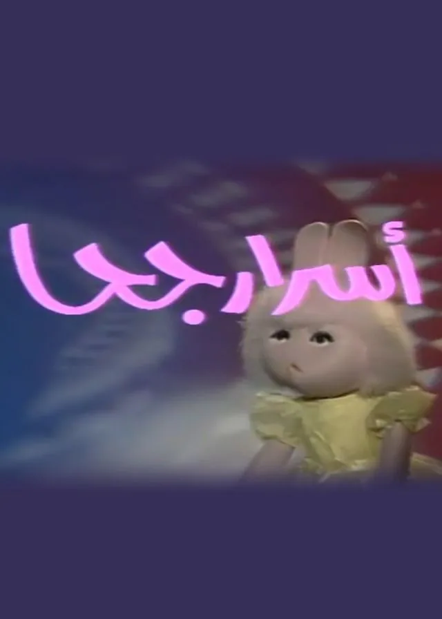 پوستر سریال بوجی و طمطم اسرار جحا