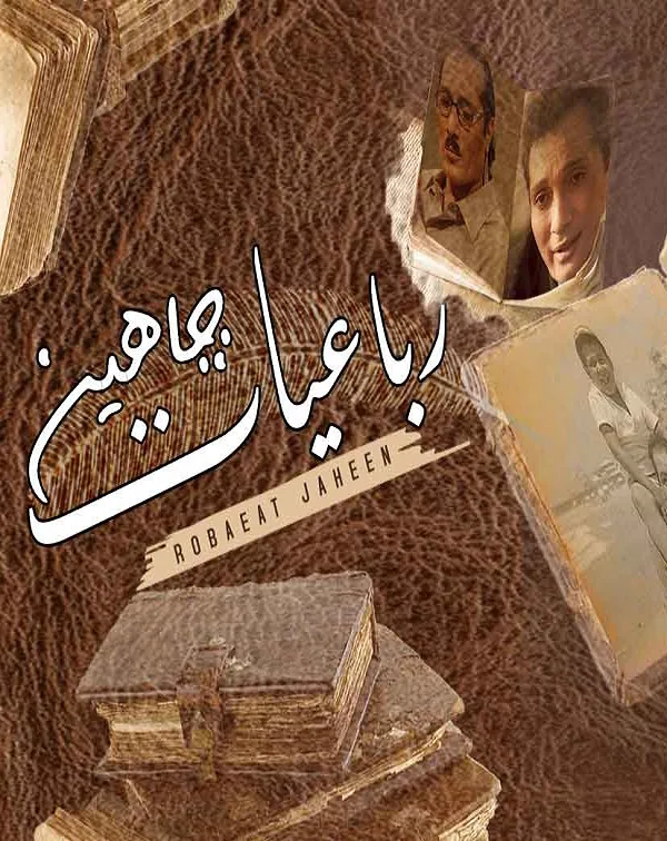 پوستر سریال رباعیات جاهین