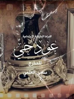 پوستر سریال عود زنده