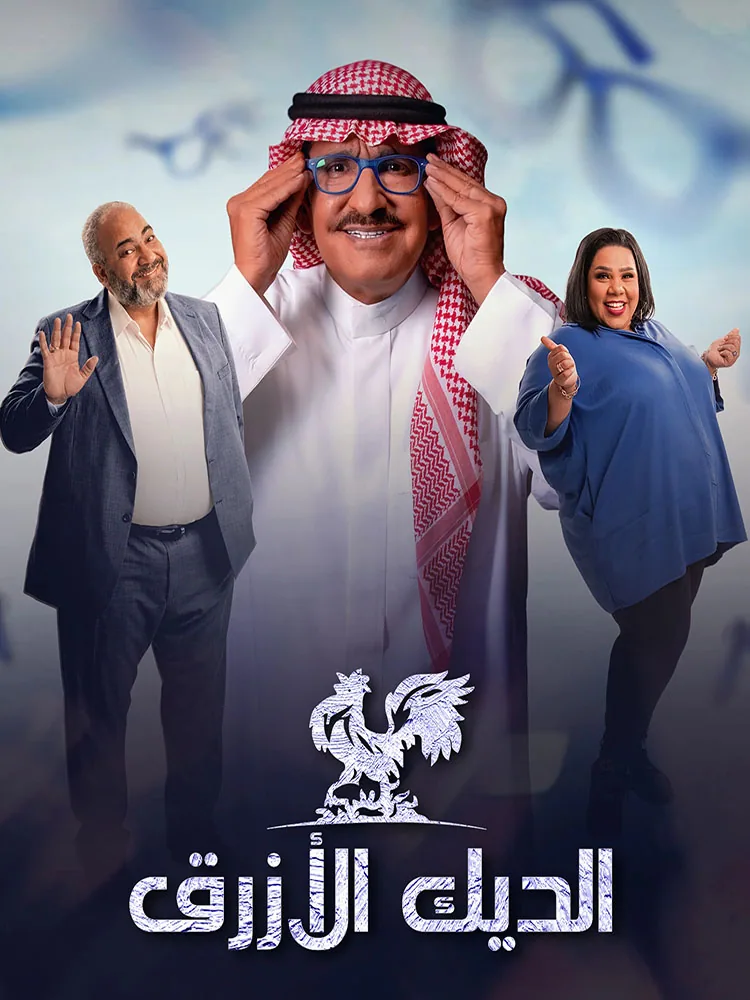 پوستر سریال مرغ آبی