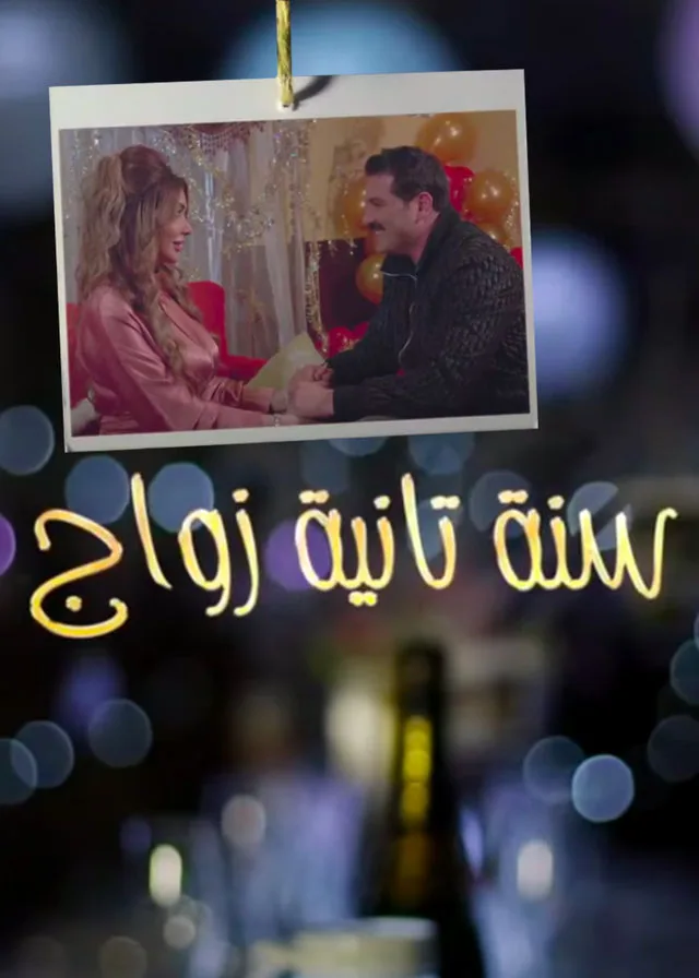 پوستر سریال سال دوم ازدواج