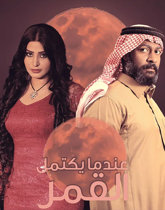 پوستر سریال وقتی ماه کامل می شود فصل دوم