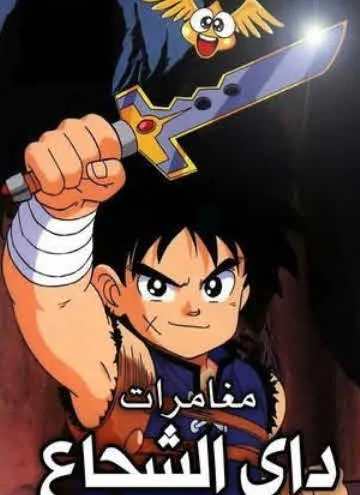 پوستر سریال دایی شجاع