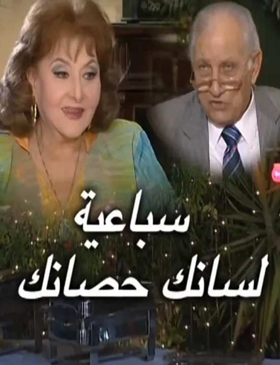 پوستر سریال زبانت اسب توست