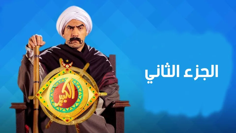 پوستر سریال بزرگترین اوی فصل دوم