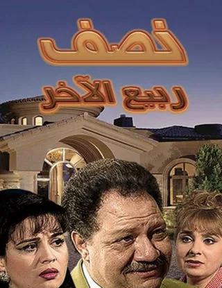 پوستر سریال نیمه بهار دیگر