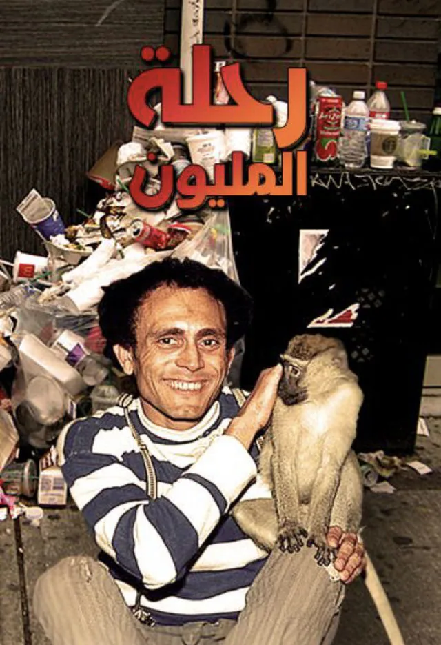 پوستر سریال سفر میلیون