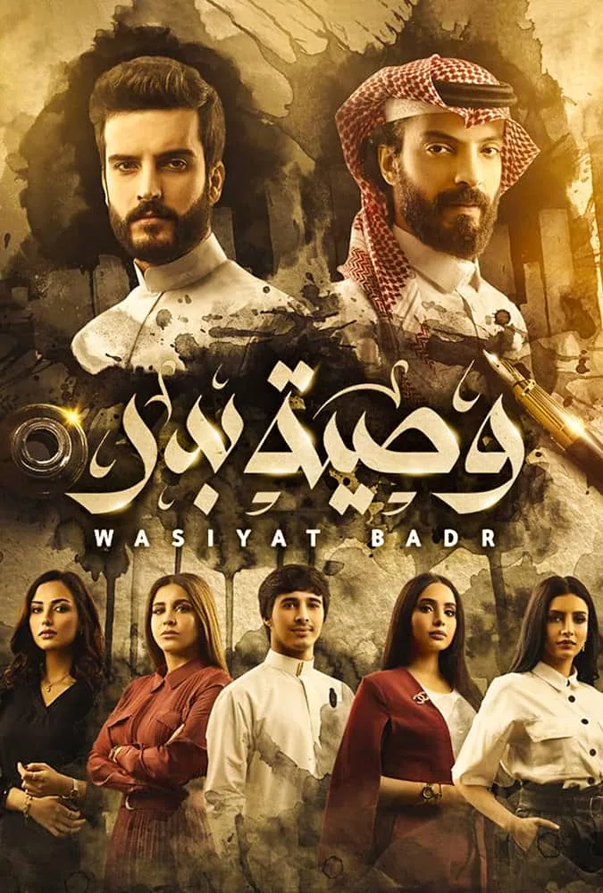 پوستر سریال وصیت بدر
