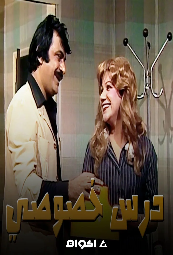 پوستر سریال درس خصوصی