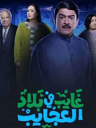 پوستر سریال غایب در سرزمین عجایب