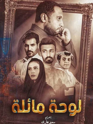 پوستر سریال تابلو کج