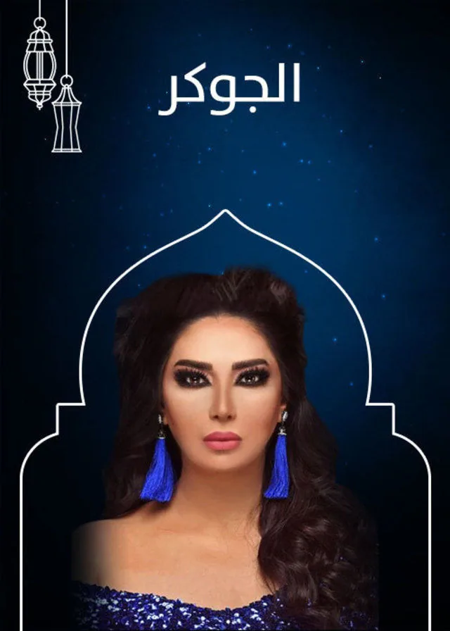 پوستر سریال جوکر