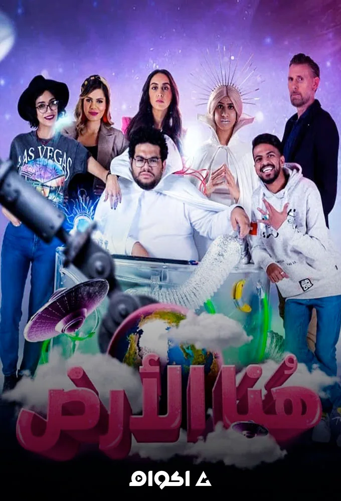 پوستر سریال اینجا زمین