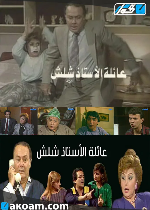 پوستر سریال خانواده استاد شلش