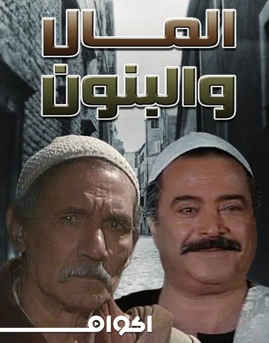 پوستر سریال مال و پسران فصل اول