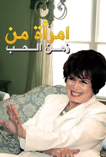 پوستر سریال زنی از زمان عشق