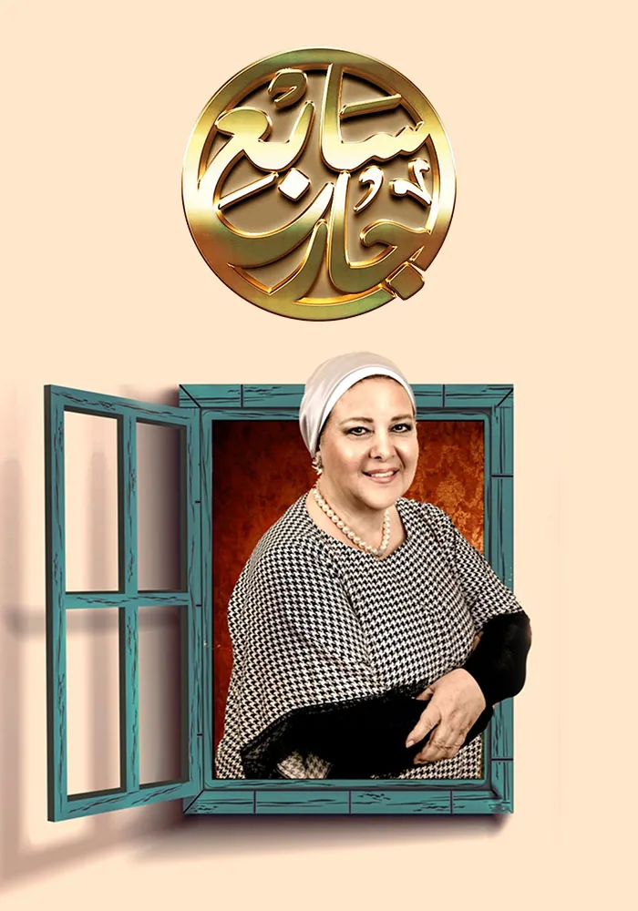 پوستر سریال هفتمین همسایه