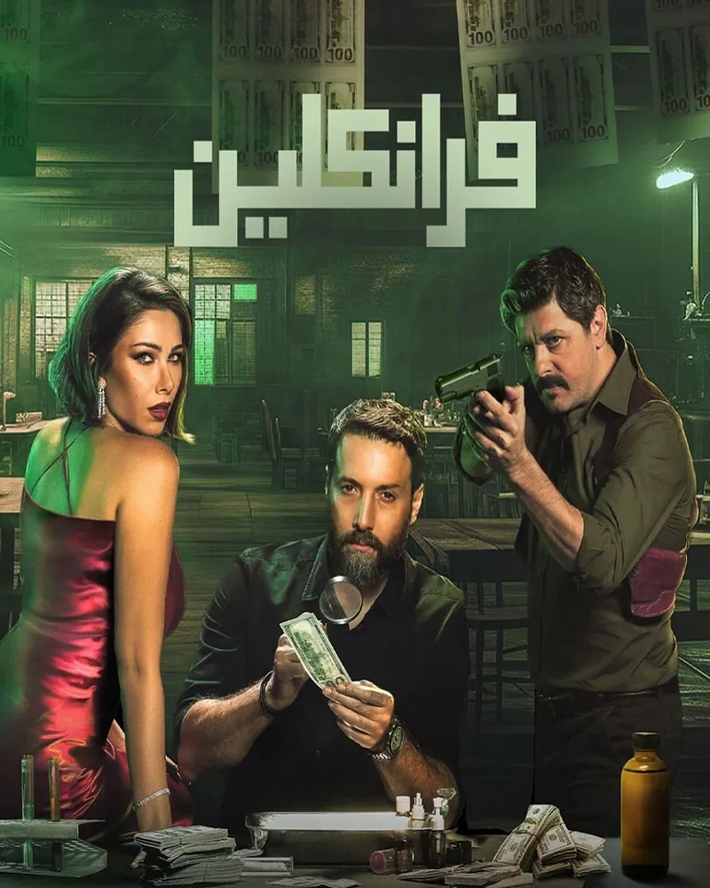 پوستر سریال فرانکلین