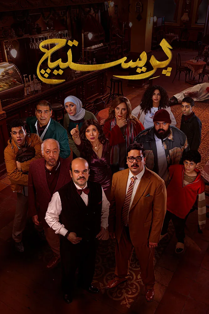پوستر سریال بریستیج