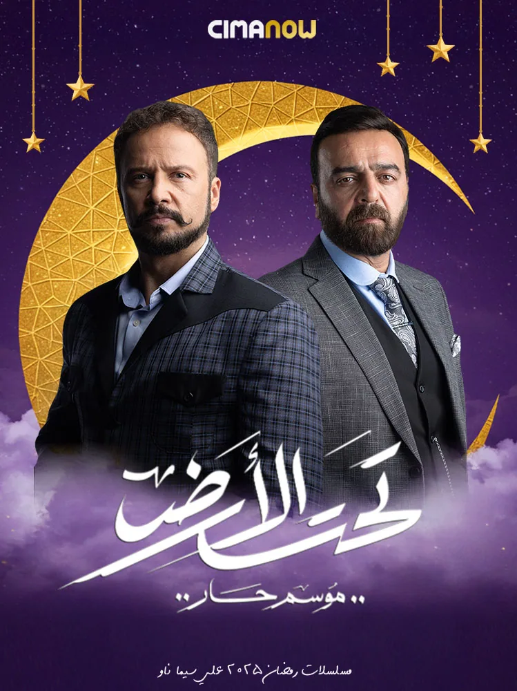 پوستر سریال زیر زمین