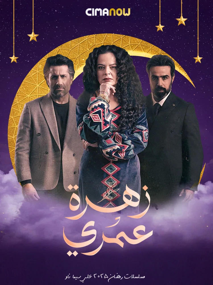 پوستر سریال گل عمرم