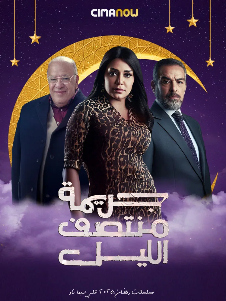 پوستر سریال جنایت نیمه شب