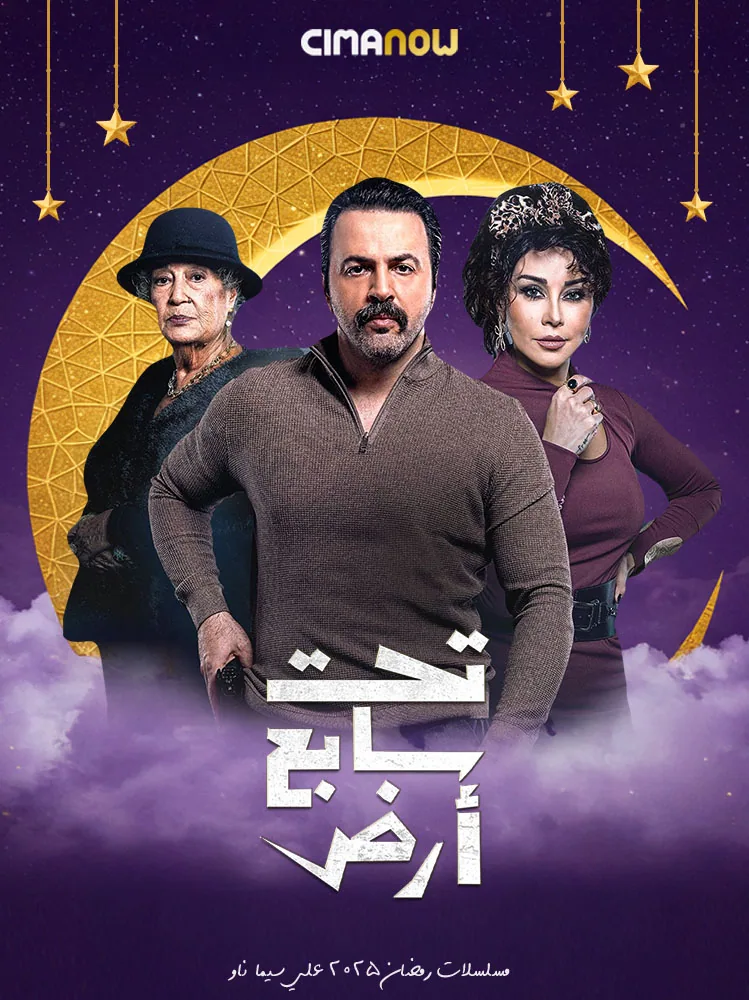 پوستر سریال تحت زمین