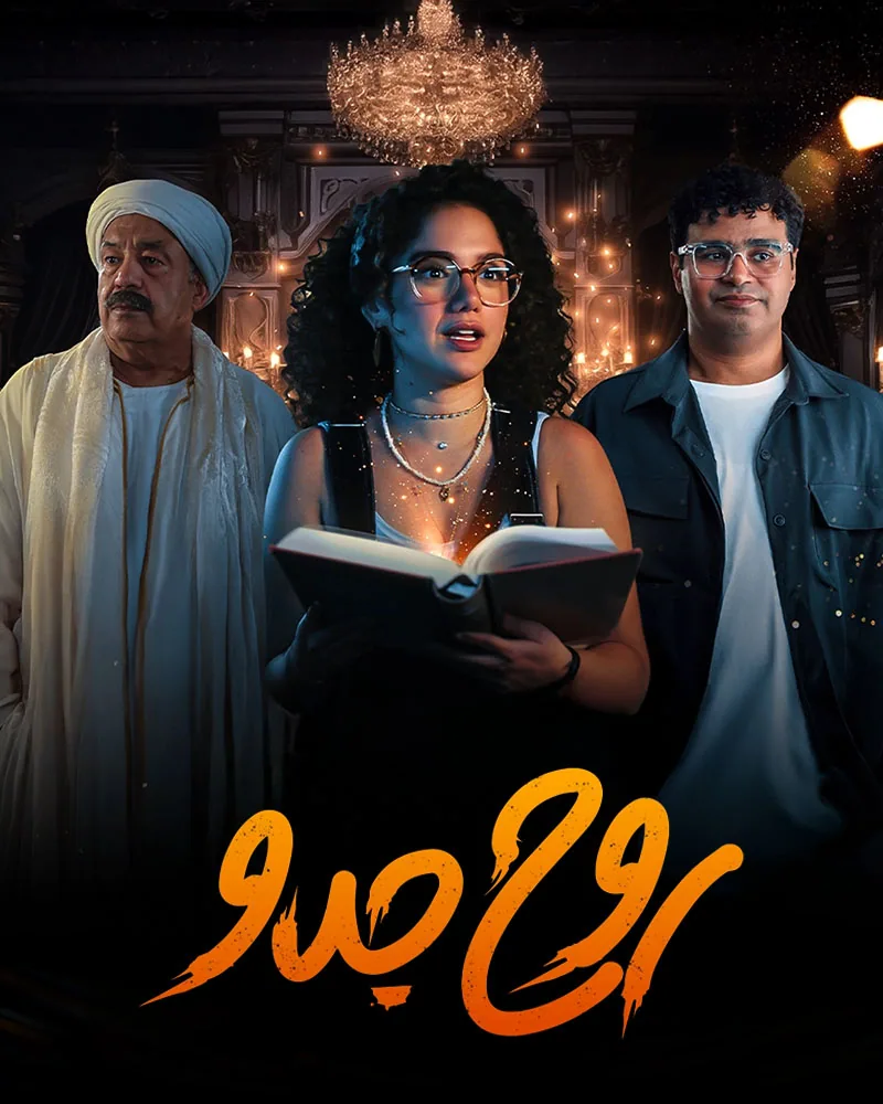پوستر سریال روح جدو