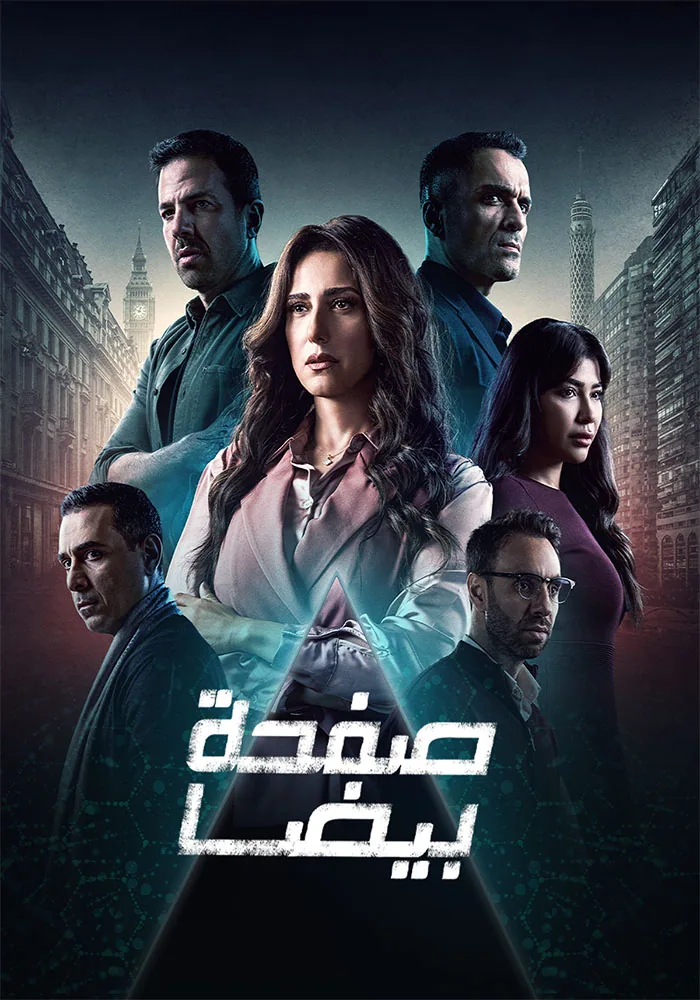 پوستر سریال صفحه سفید