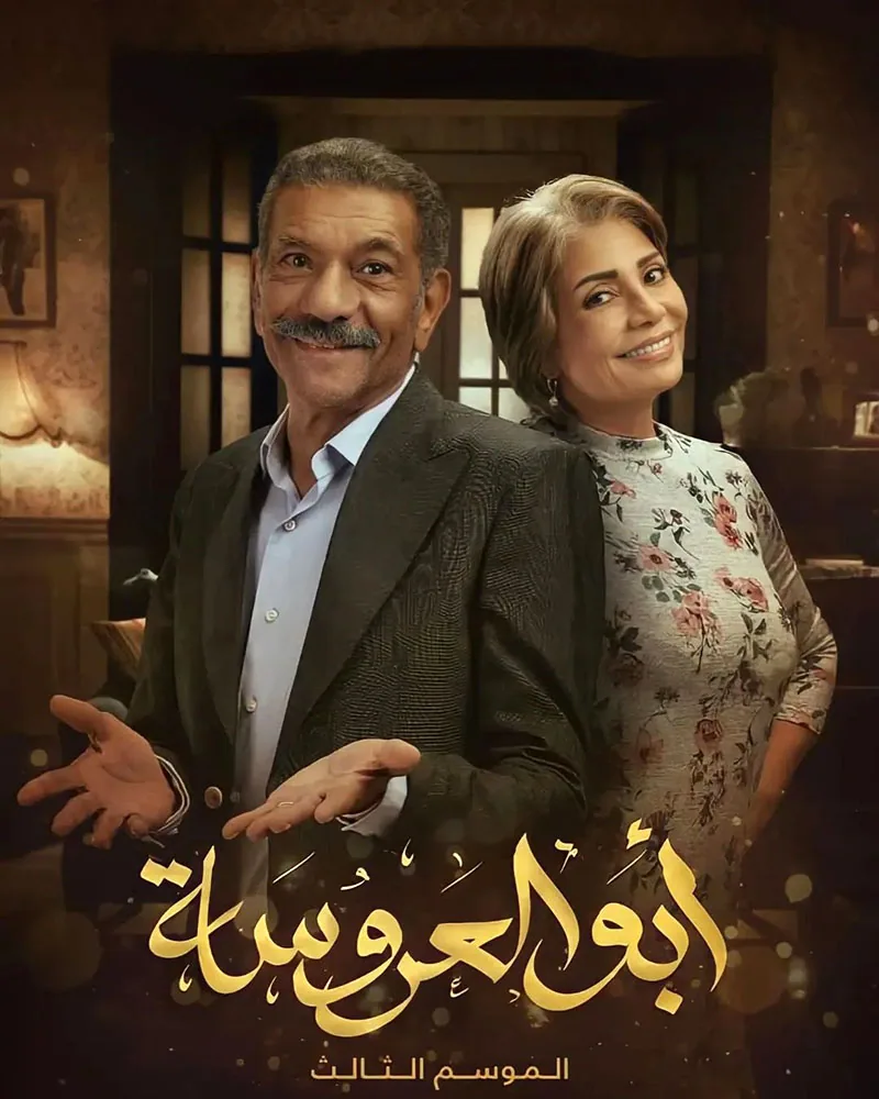 پوستر سریال پدر عروس