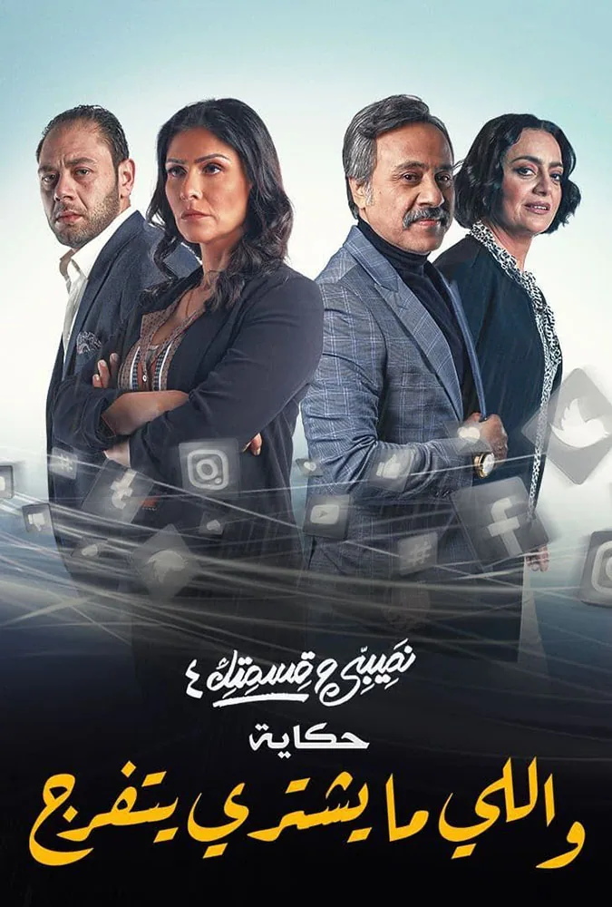 پوستر سریال نصیب و قسمت تو