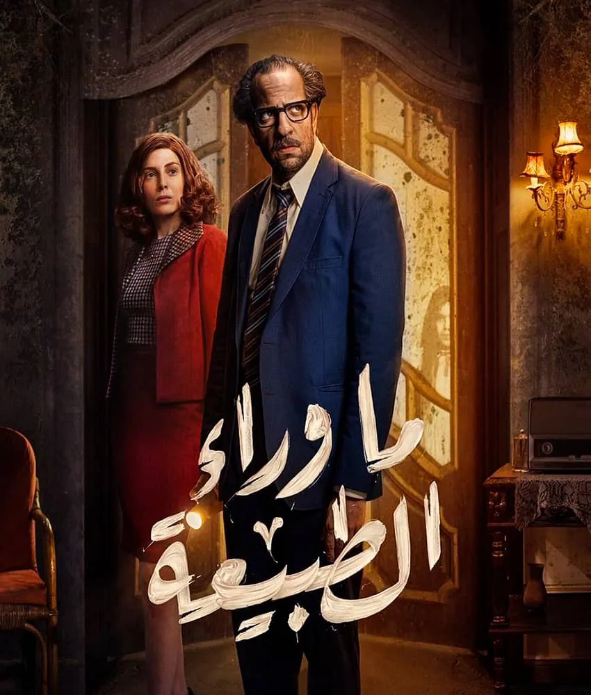 پوستر سریال ما فراتر از طبیعت