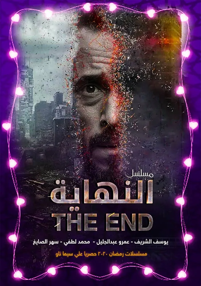 پوستر سریال پایان