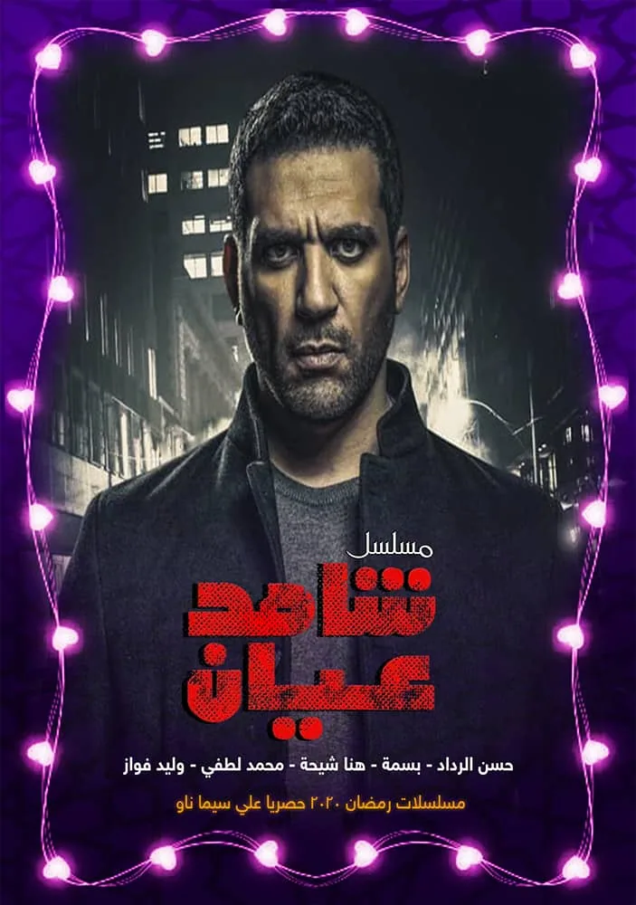 پوستر سریال شاهد عینی
