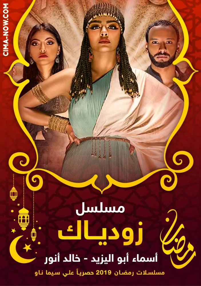 پوستر سریال زودیاک