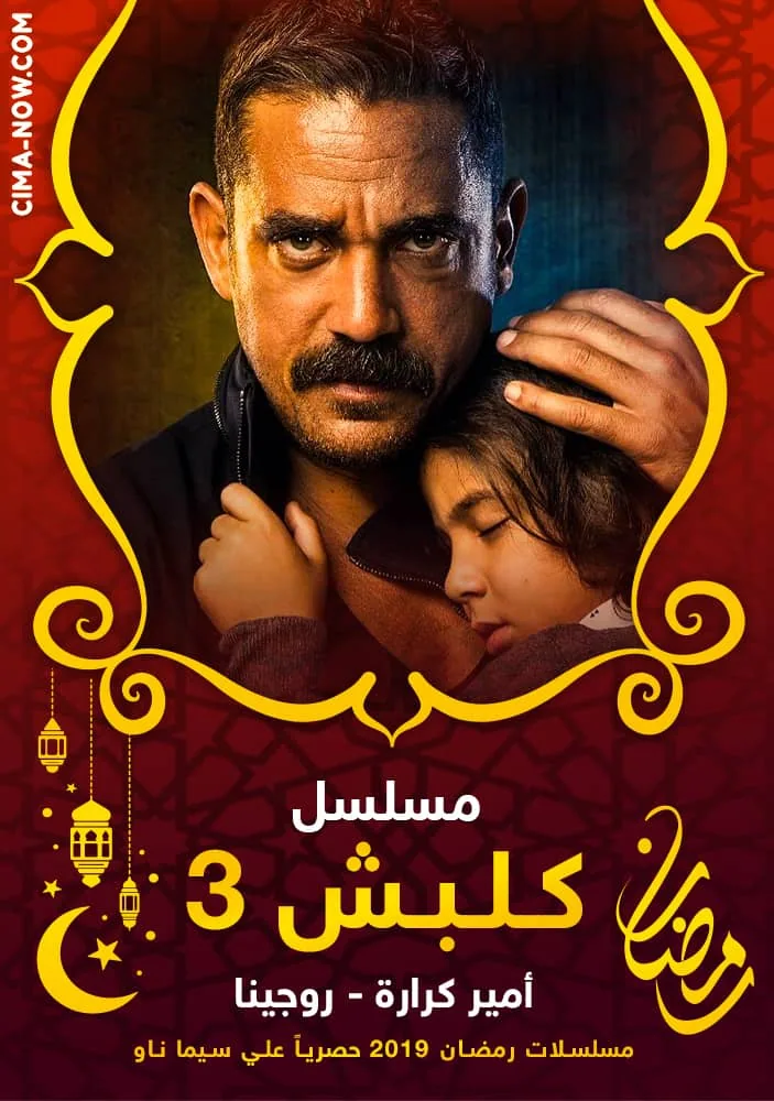 پوستر سریال کلابش
