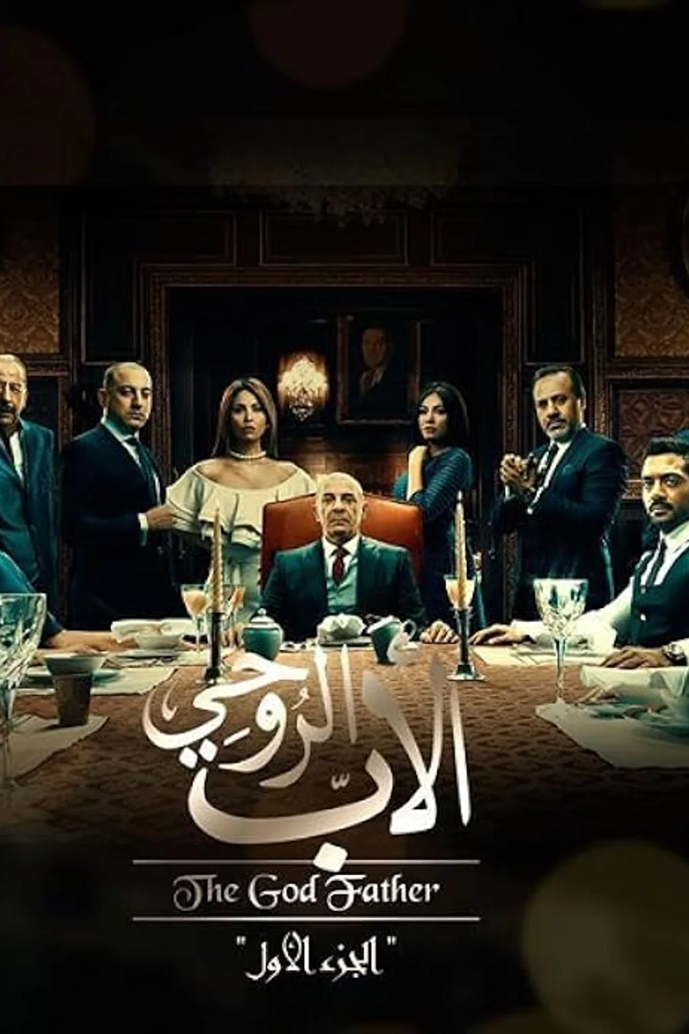 پوستر سریال پدر روحانی